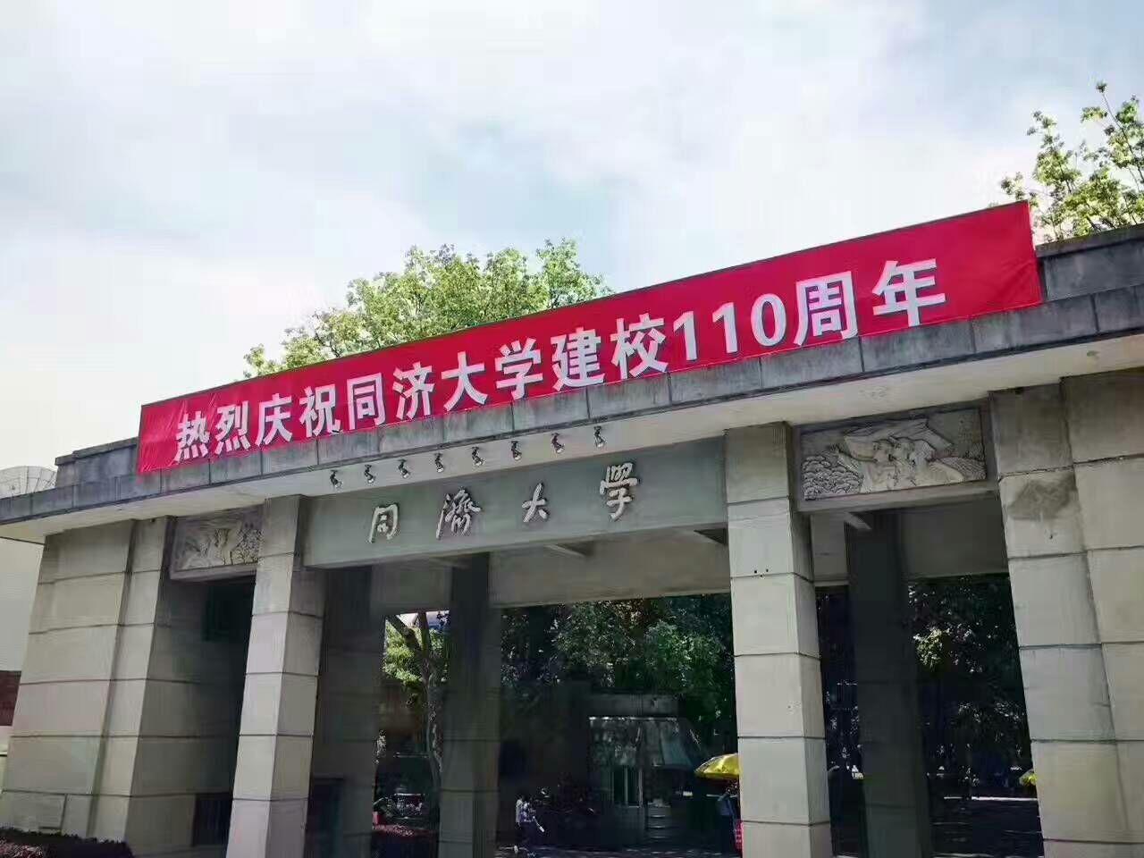 在同济大学度过110周年校庆日是怎样一种体验