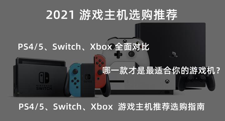 2022年PS4/5、Switch、Xbox 游戏机推荐选购指南，PS4/5、Switch、Xbox