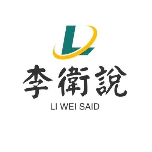 郑州李卫说