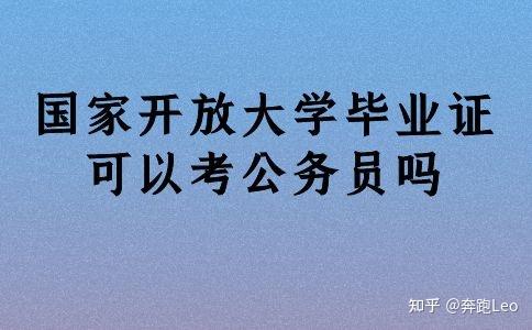 國家開放大學畢業證書與普通高等教育文憑使用效力是同等的,是可以考