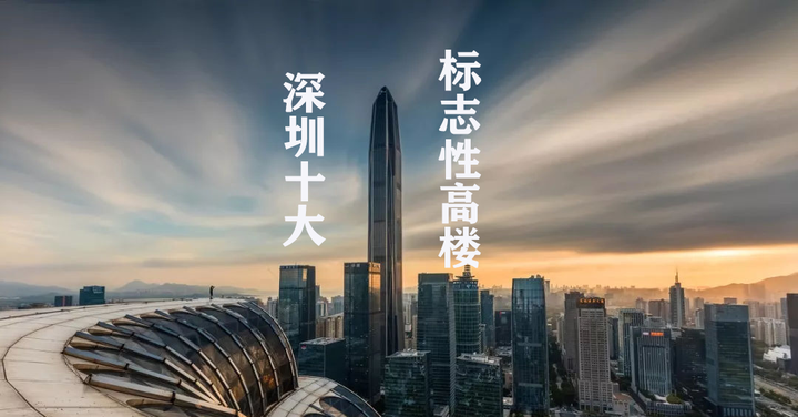 深圳10大最高建筑排名-全国300+高楼最多的城市! - 知乎
