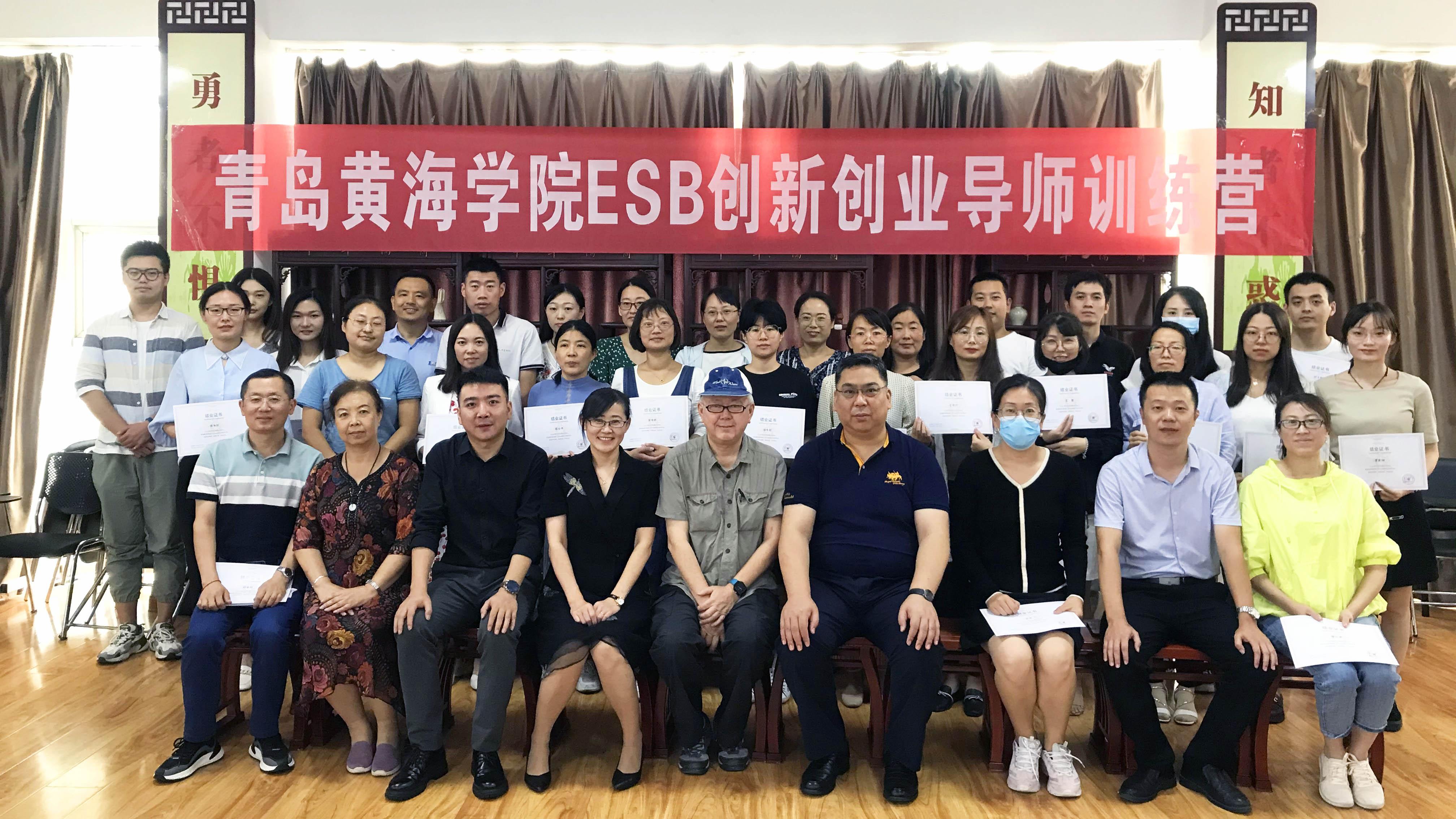 青岛黄海学院esb创新创业导师训练营圆满结业