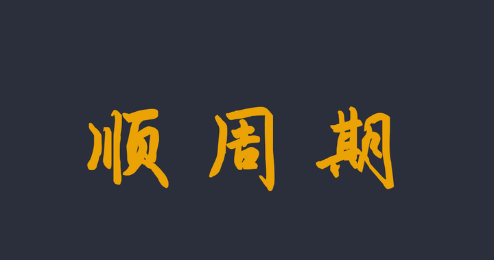 顺周期专题报告系列一周期与业绩共振传导