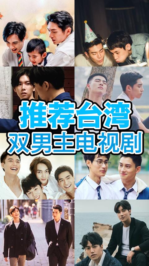 推荐中国台湾·双男主·电视剧7部(第一弹) - 知乎