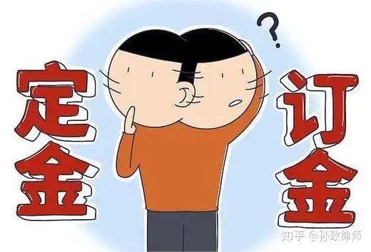一文搞懂:押金、定金、订金、保证金和违约金 - 知乎