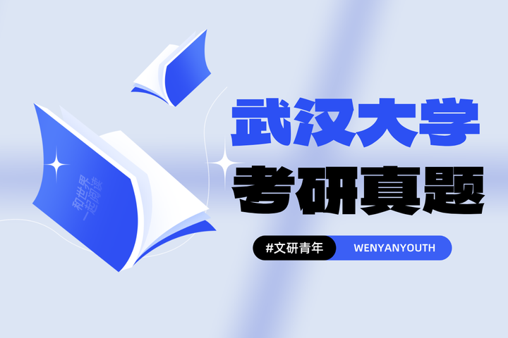 武汉大学2024年文学考研634+839真题及分析 - 知乎