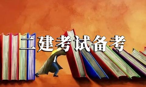 2022年二级建造师考试备考建议如何提高二建考试备考效率
