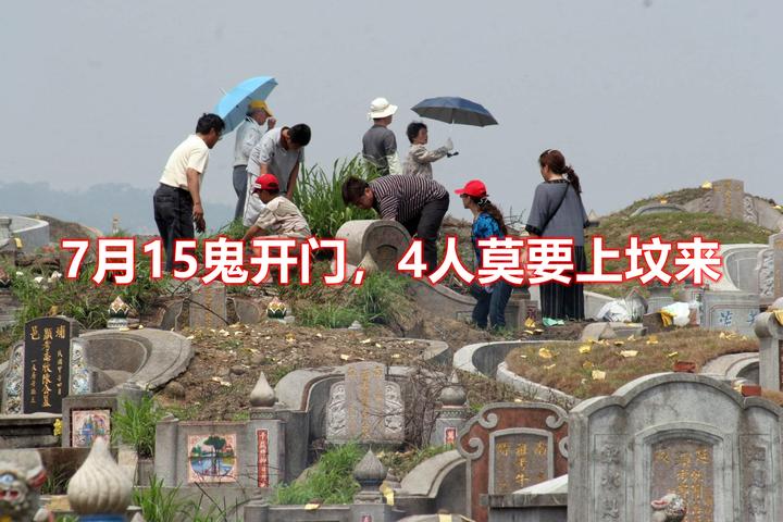 “7月15鬼开门,4人莫要上坟来”,指哪4种人?每个人都应该知道 - 知乎