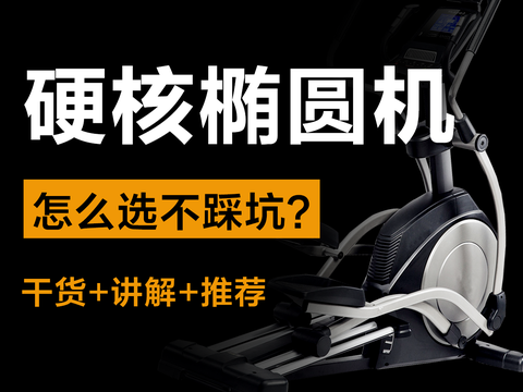 【自费实测】2024年家用椭圆机怎么选?麦瑞克蜗牛S、蜗牛X、MOK O2哪款值得买? - 知乎