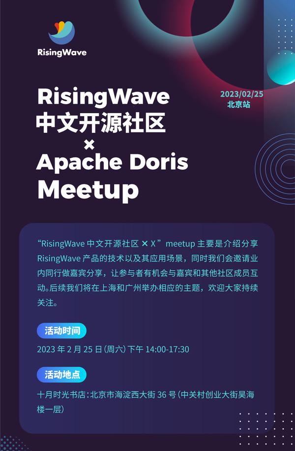 活动预告RisingWave X Apache Doris Meetup ｜北京站｜2 月25 日14:00