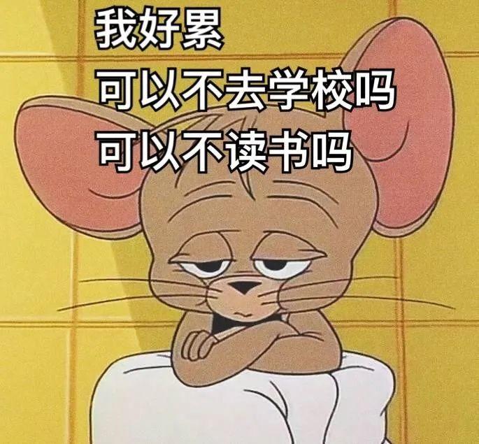你可以不上学，但是不能不读书