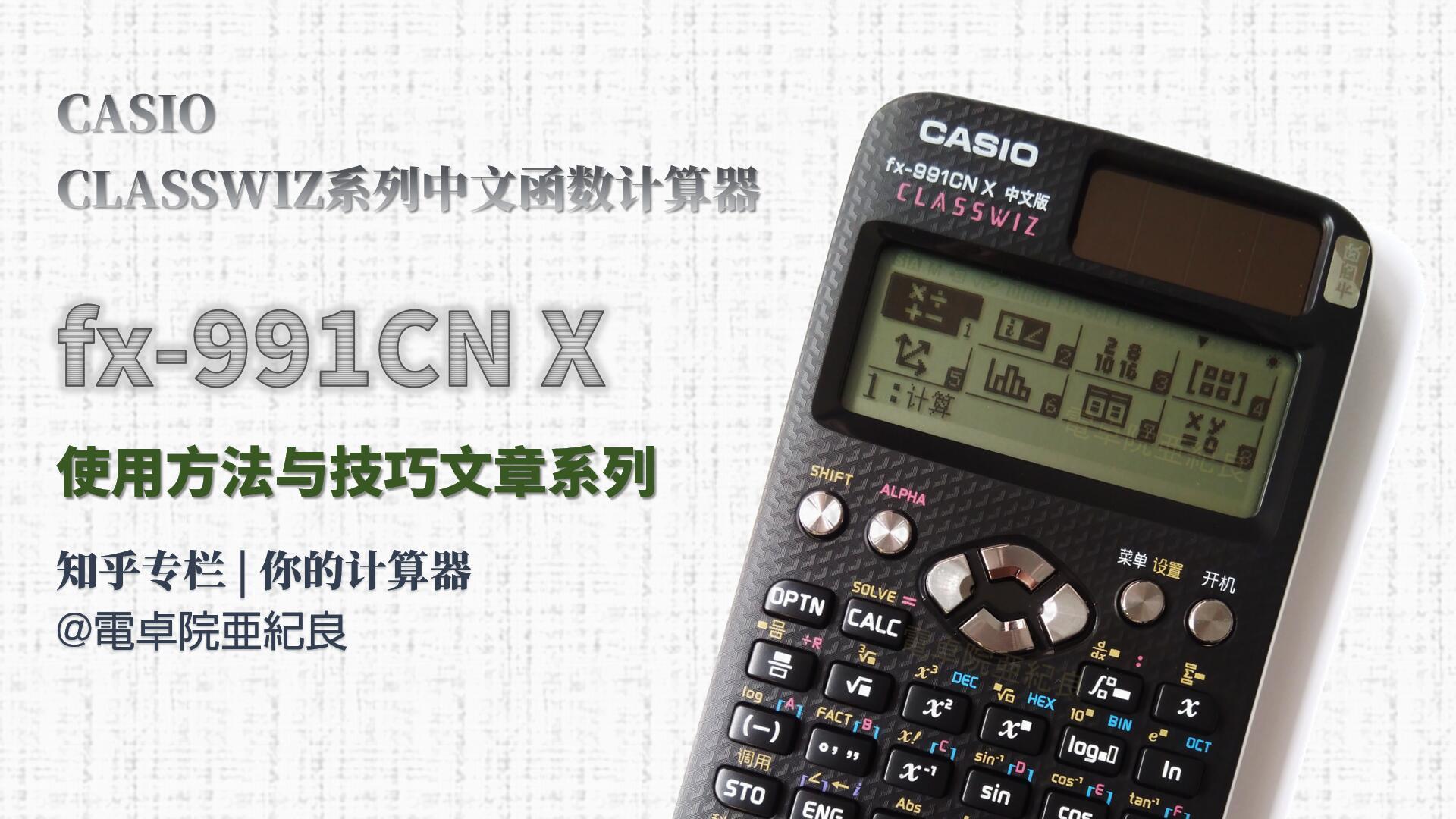 使用fx 991cn X求解电路中以复数 相量 为系数的线性方程组 知乎