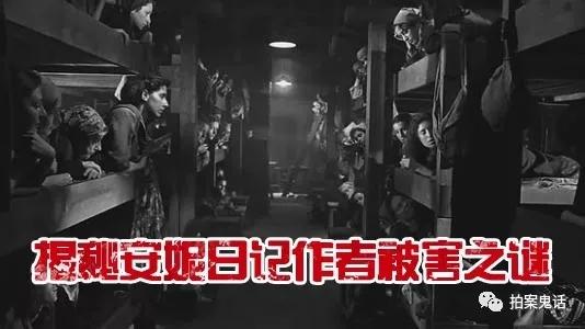 揭秘二战犹太集中营,安妮日记作者为何被害?