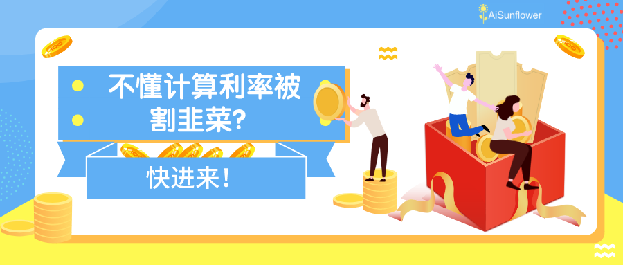 不懂计算利率被割韭菜 快进来 知乎