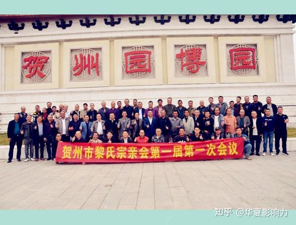 同气连枝,休戚与共:广西贺州市黎氏宗亲会以贡献黎氏力量为己任 知乎