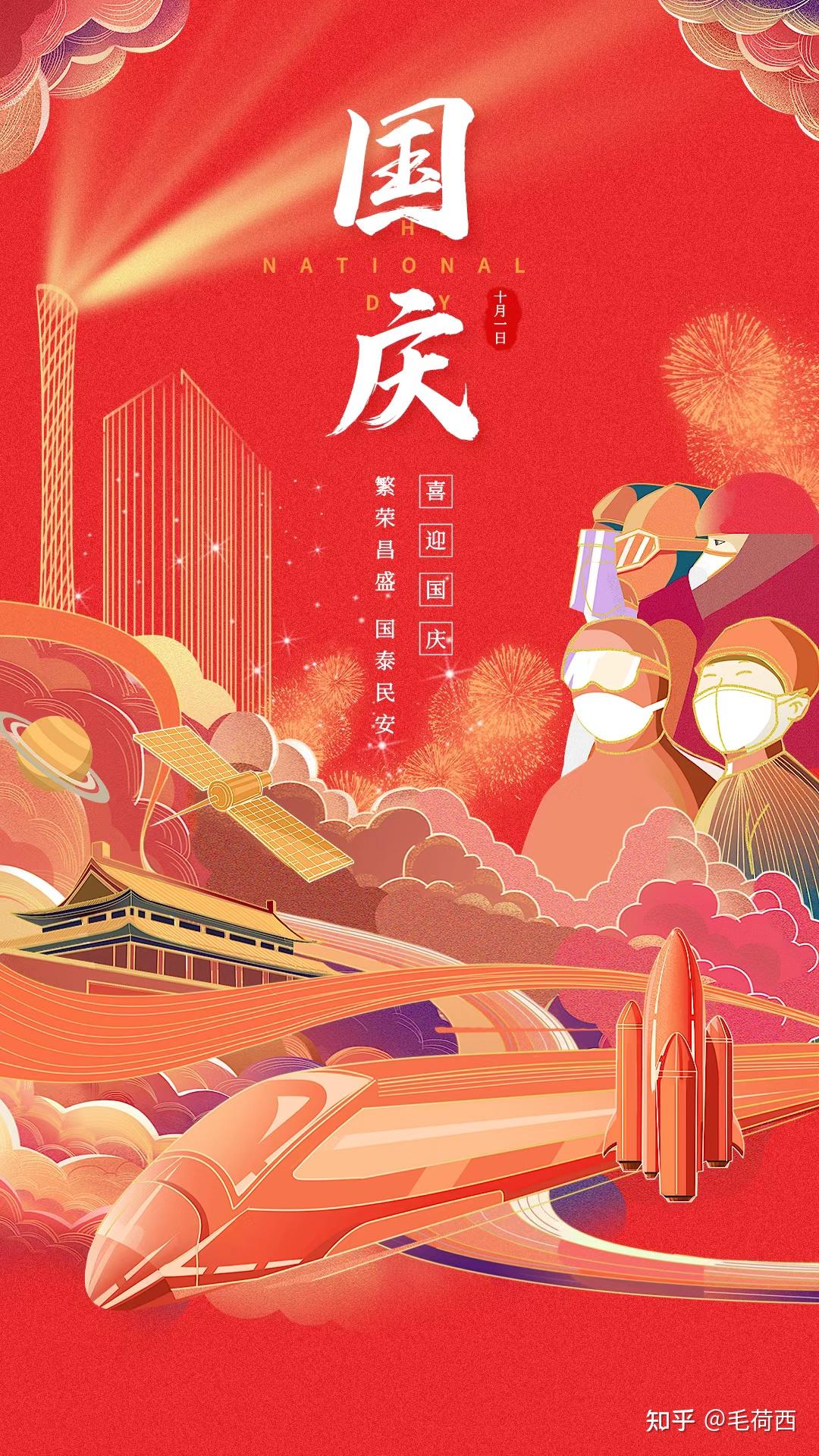 有哪些适合2021年国庆节的文案? - 知乎