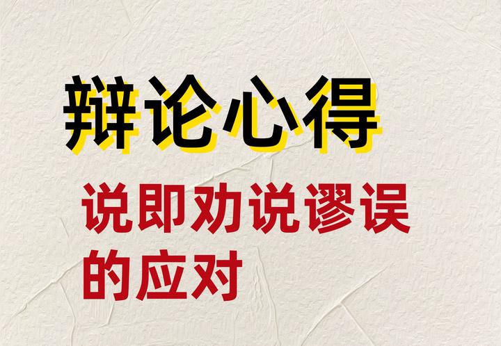 【说即劝说】谬误在辩论中的应用与应对 - 知乎