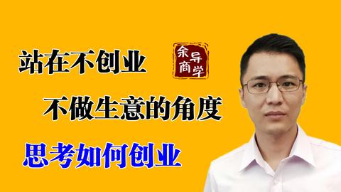 余导说商如何守住自己的钱呢?如何赚更多的钱呢?