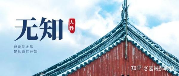 无知