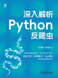 深入解析 Python 反爬虫