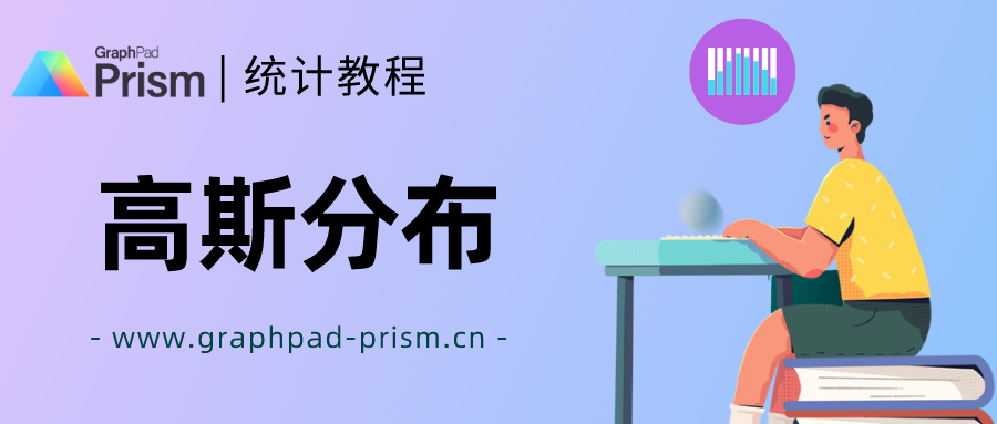 graphpadprism統計教程高斯分佈