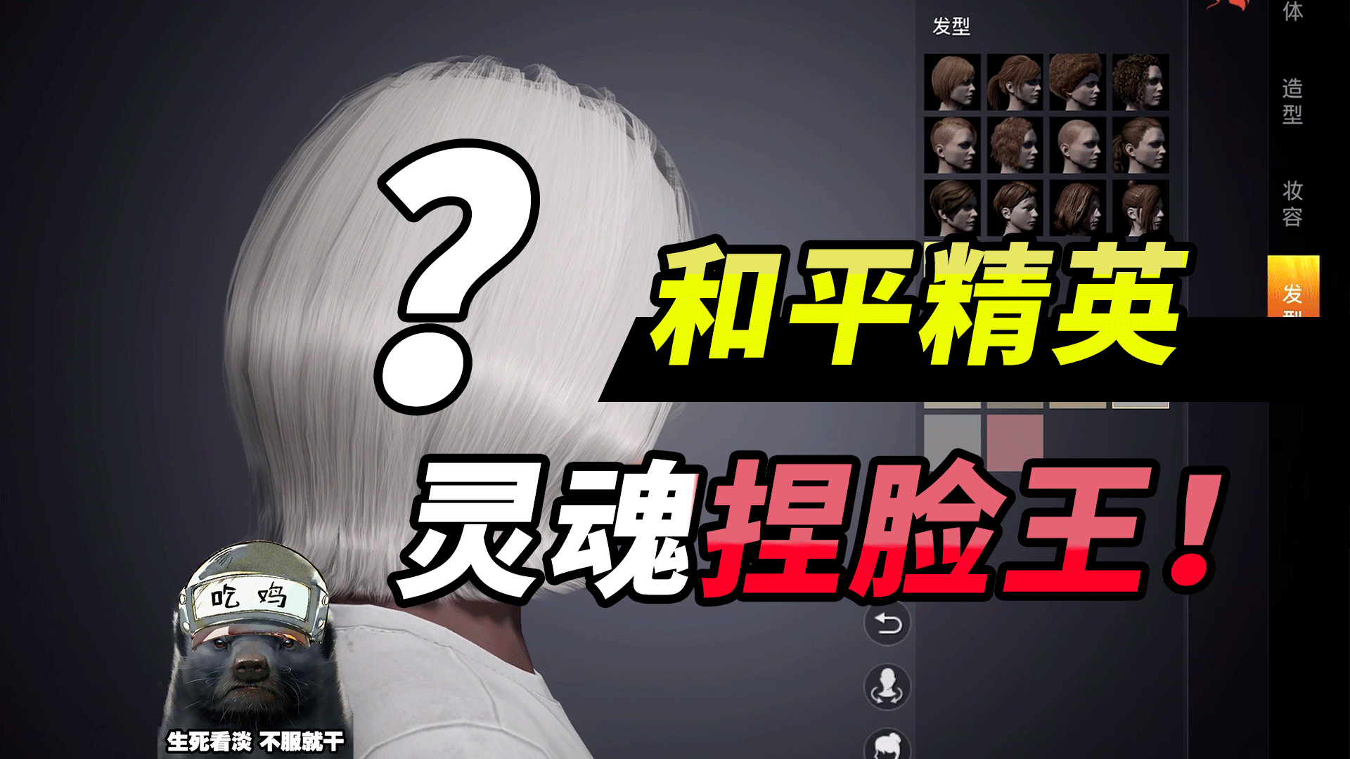 突击手蜜獾挑战和平精英最搞笑捏脸吃鸡新出的捏脸还有这个