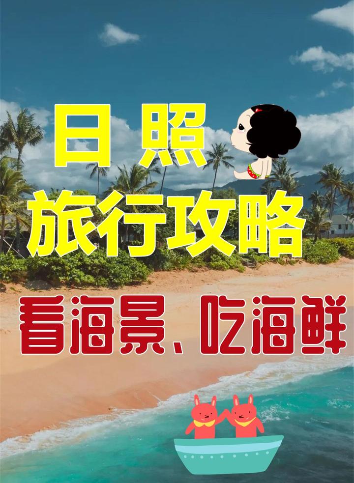 日照旅游攻略,看海景日出日落景色超美 - 知乎