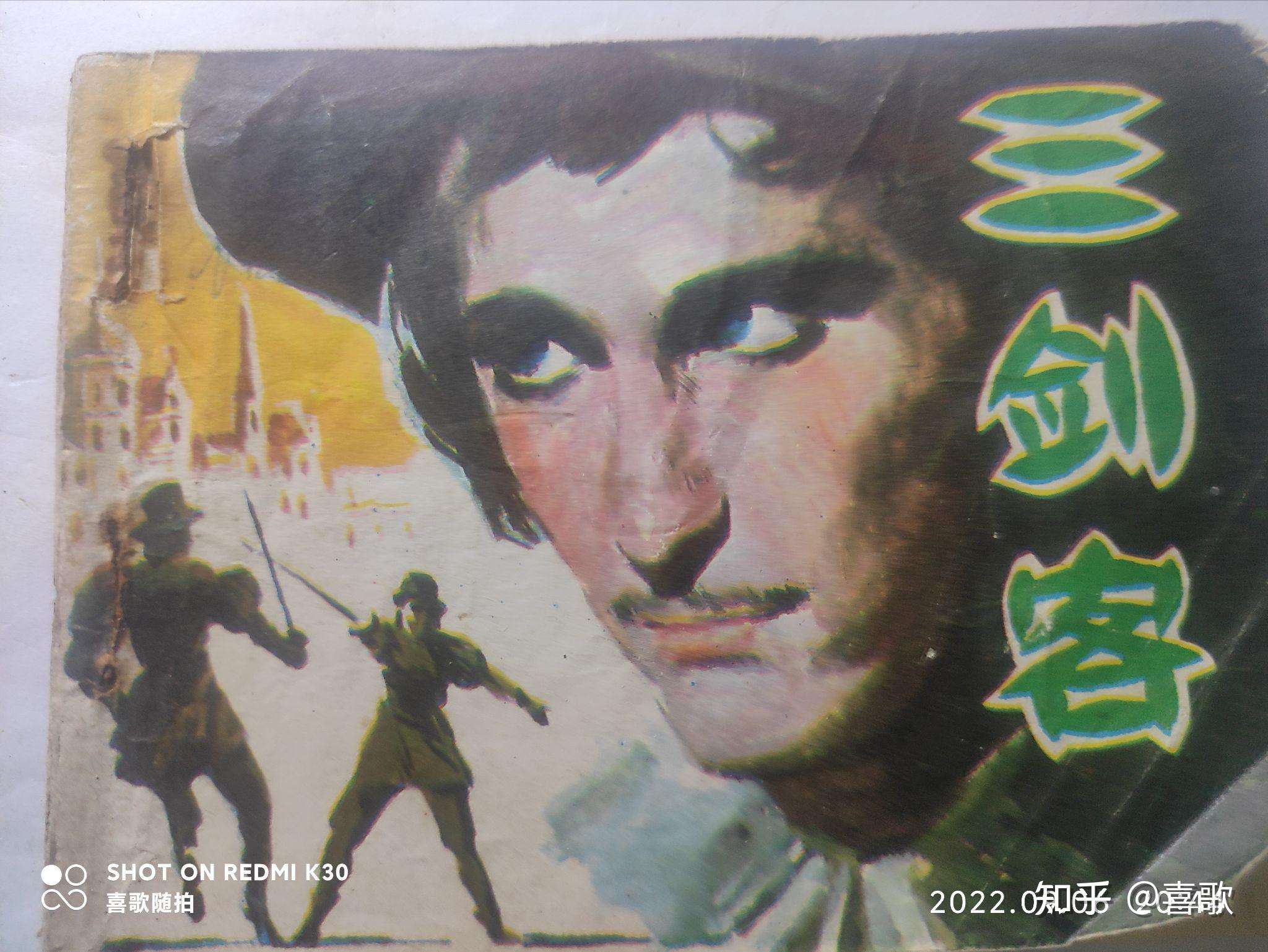 《三剑客》1981年6月,岭南美术出版社,绘画:于成业(根据《三个火枪手》改编) - 知乎