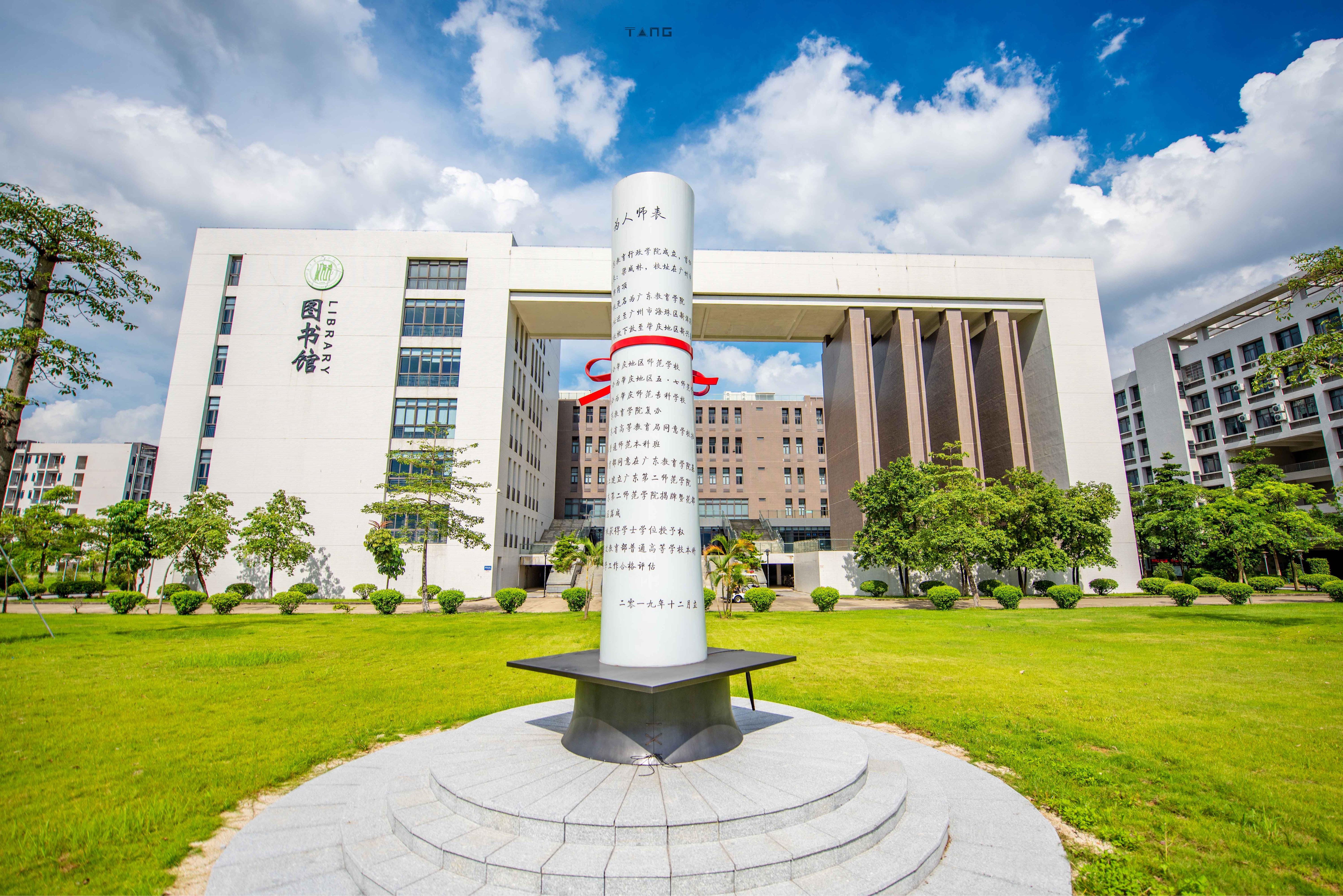 广东第二师范学院花都校区