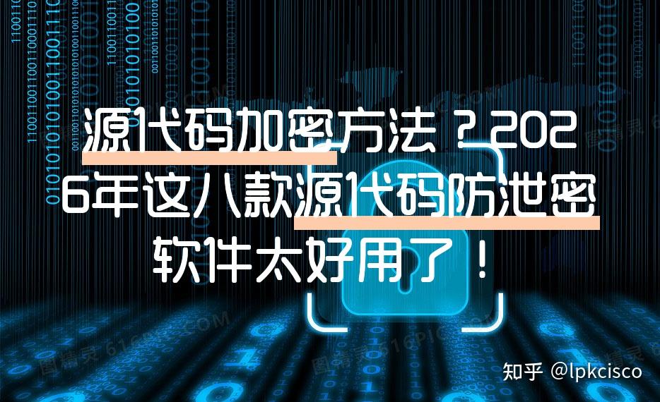 源代码加密方法？2026年这八款源代码防泄密软件太好用了！ - 知乎