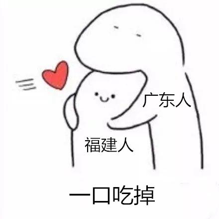 破解广东人爱吃福建人之谜