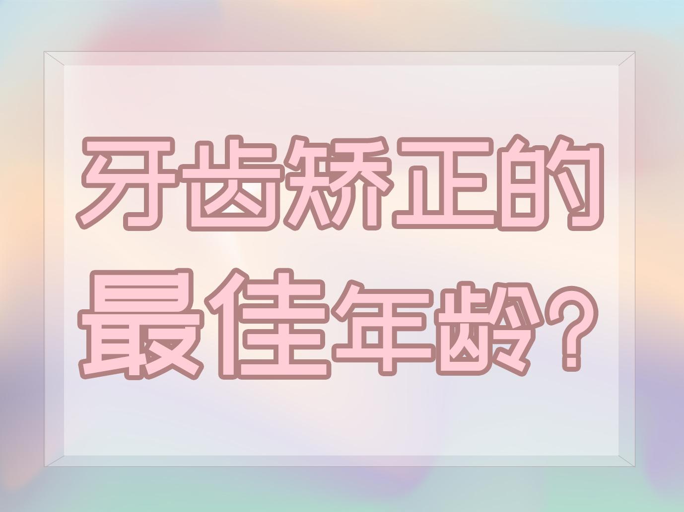 矯正牙齒的最佳治療時機