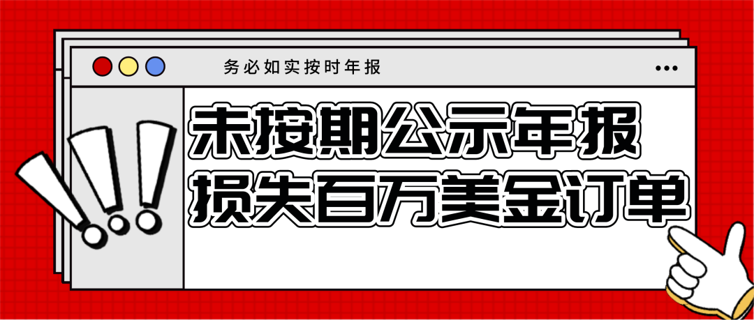 案例:未按时年报,被罚款7万元 / 错失百万美元订单 - 知乎