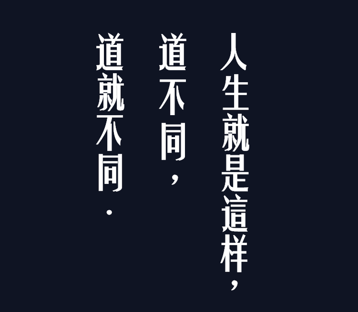 理想是追求光明和正义