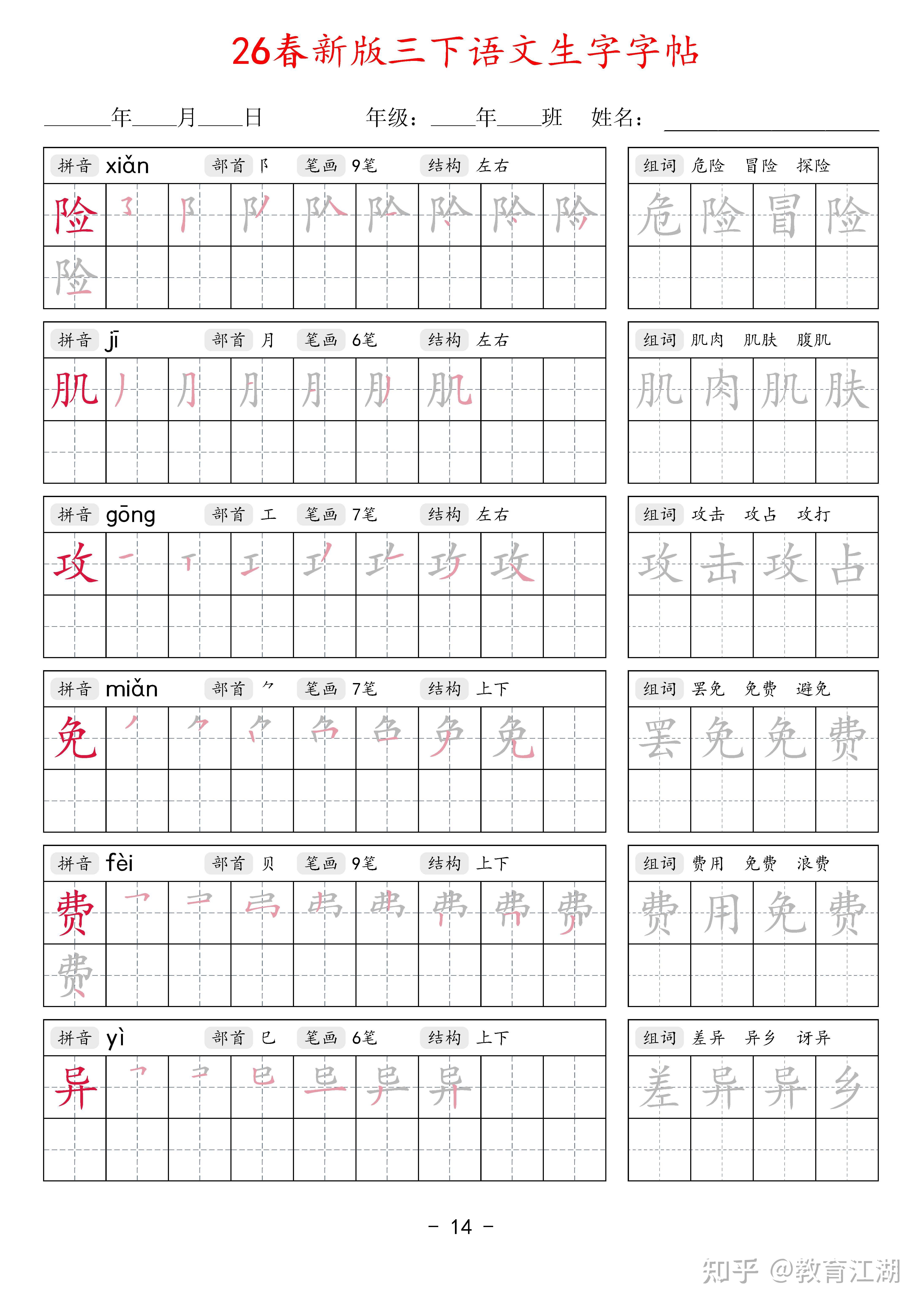 2026春新三年级语文下册生字字帖42页,同步新课本,带拼音部首笔画结构+笔顺描红+2组词语,PDF可打印 - 知乎