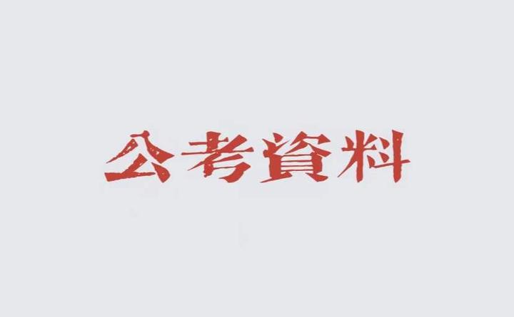 最全公考资料推荐,从头到尾,值得参考 - 知乎