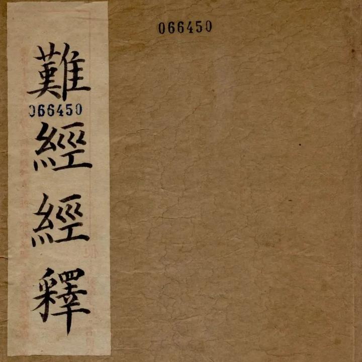 中医内经古籍《难经经释》 - 知乎