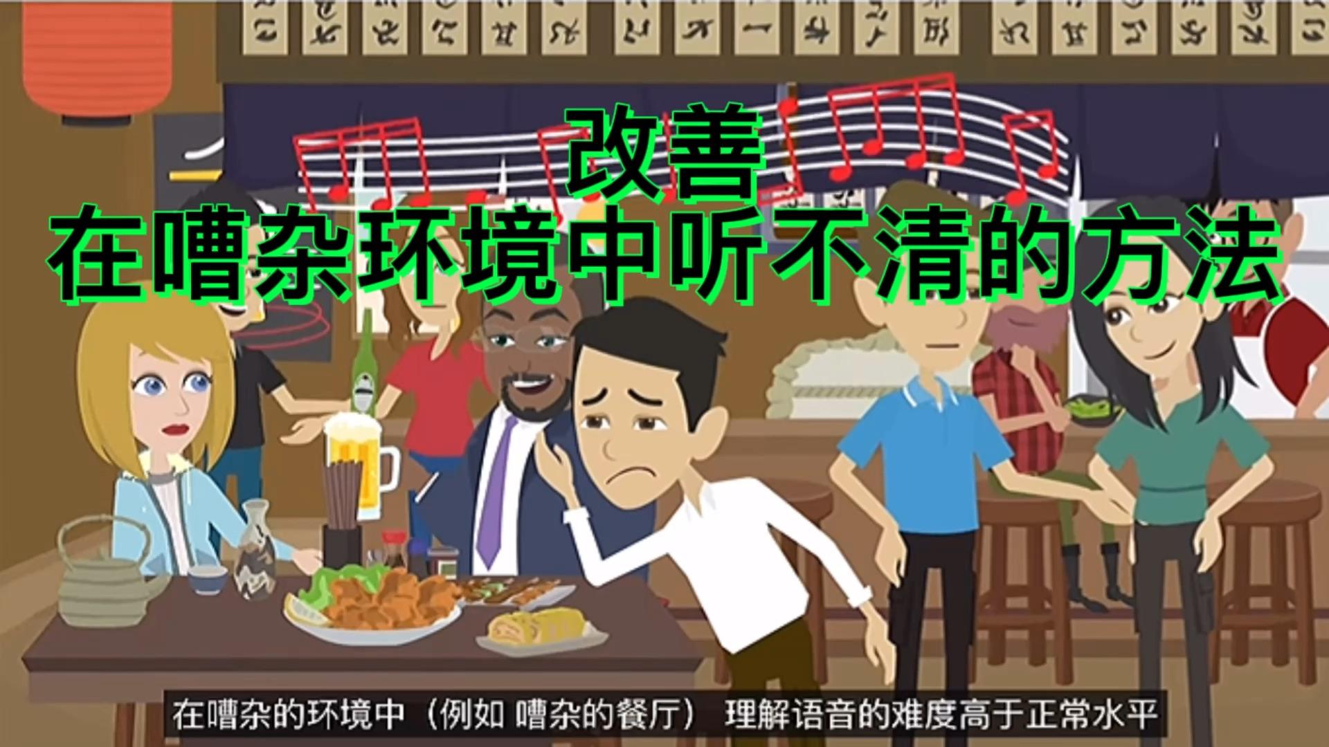 在嘈杂的环境中听不清别人讲话是怎么回事? - 知乎