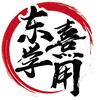 东学熹用