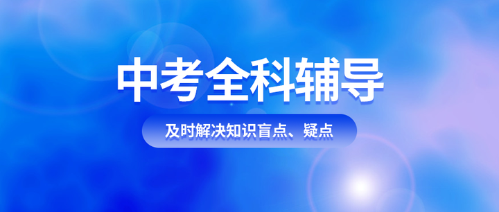 中考全科辅导:中考前三大主科怎么有效提高成绩? - 知乎