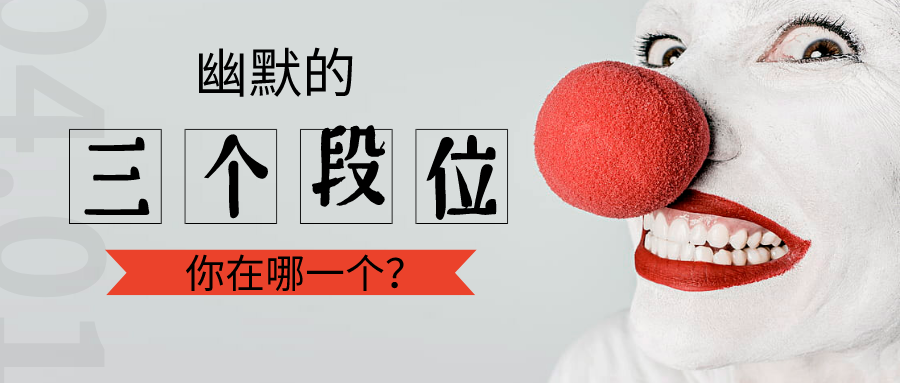 幽默感的三个段位 你在哪一个 知乎 幽默感的三个段位 你在哪一个 知乎