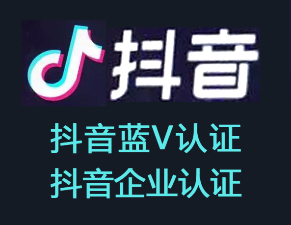 抖音蓝v认证可以开通这些权限