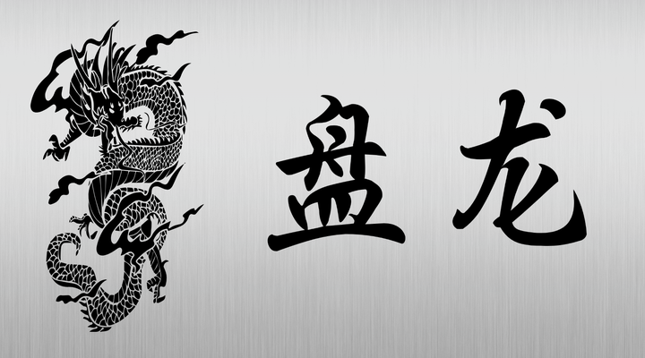 盘龙 故事线分析 - 知乎