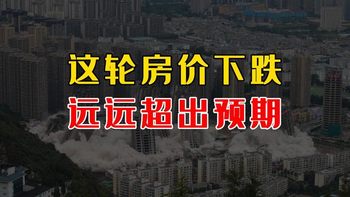 这轮房价下跌,远远超出预期! - 知乎