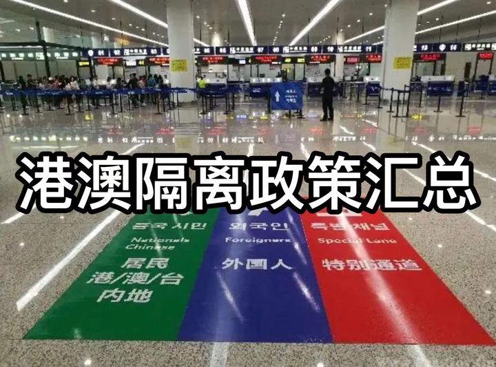 现在去港澳留学不用担心的是——？最新港澳隔离政策汇总！ - 知乎