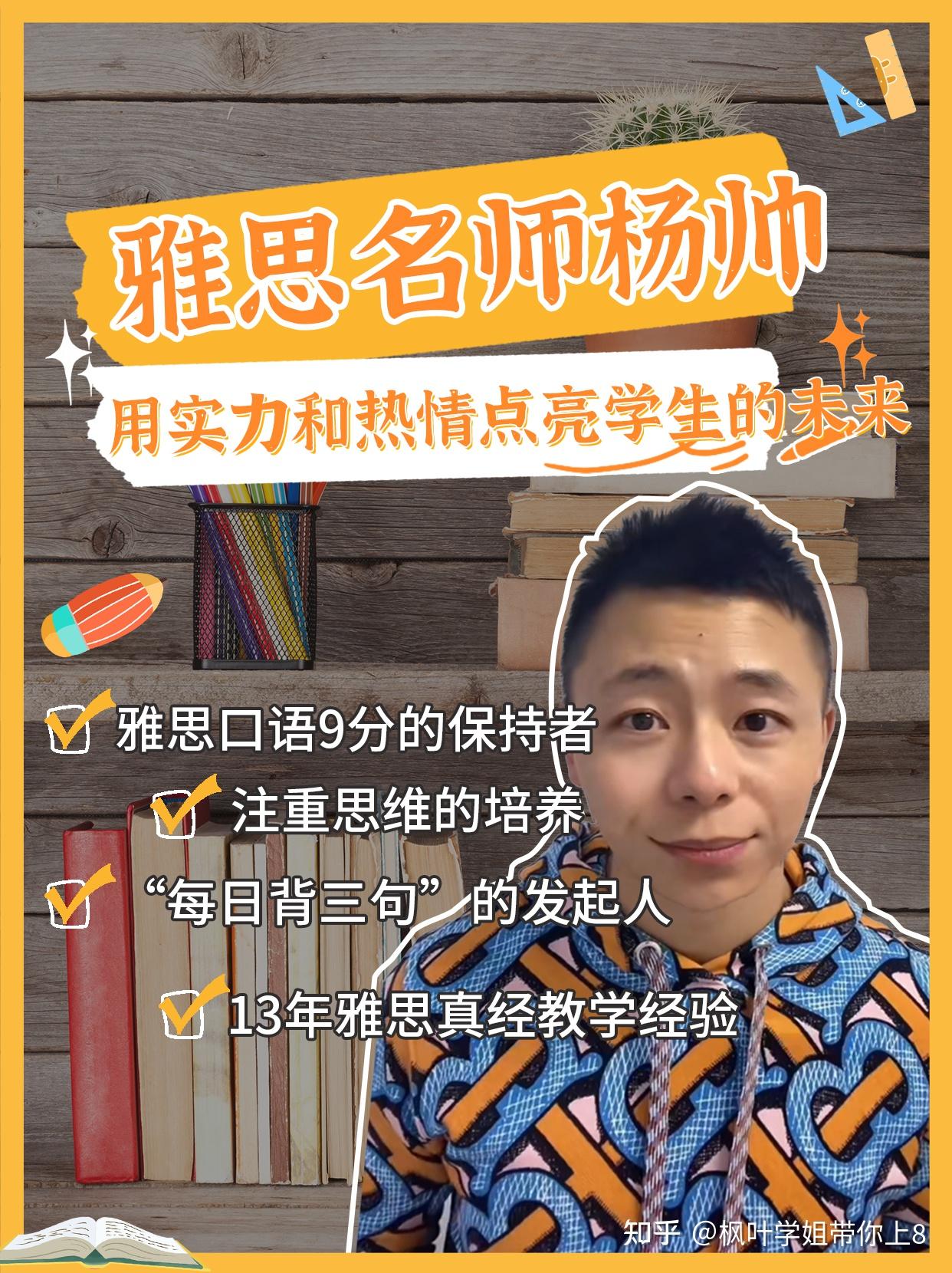 雅思名师杨帅:用实力和热情点亮学生的未来 - 知乎