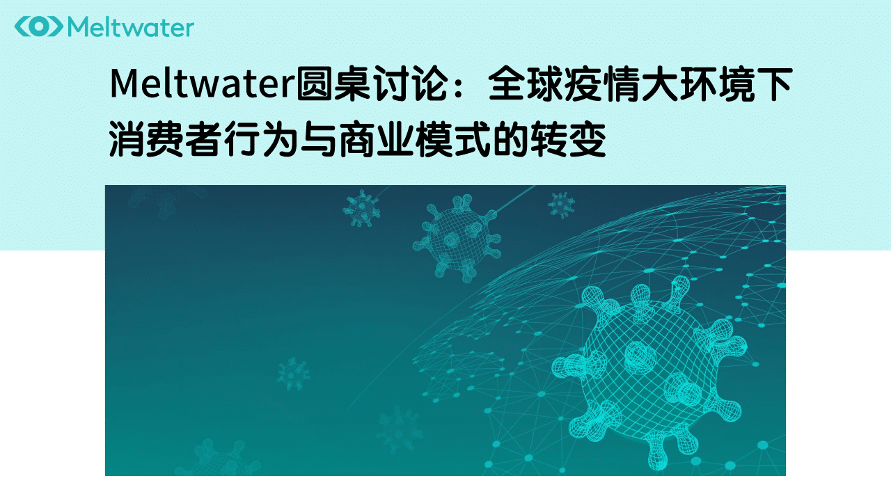 圆桌回顾 全球疫情之下 消费者行为与商业模式变化 知乎