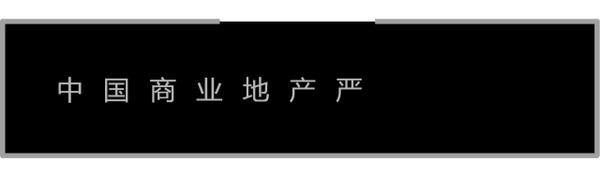 ​仁恒置地深圳首个商业项目启动招商、北京首家远洋乐堤港22年建成…| CRR News No.117(图15)