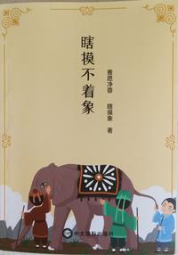 瞎摸不着象 知乎