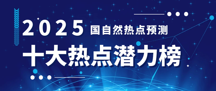 国自然热点文献精选(免费获取),2025年十大热点潜力已现,精准把握科研命脉,助你评审路上脱颖而出! - 知乎